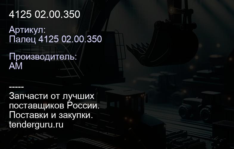 Палец 4125 02.00.350 4125 02.00.350 | купить запчасти